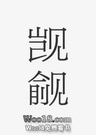 觊觎的真正含义
